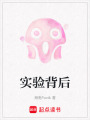 實驗背后