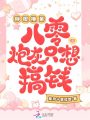 睜眼換親，八零炮灰只想搞錢(qián)