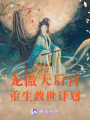 龍傲天后宮重生救世計(jì)劃