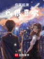 你笑起來我很喜歡