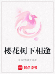 櫻花樹下相逢