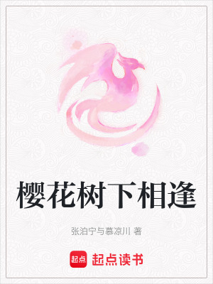櫻花樹下相逢