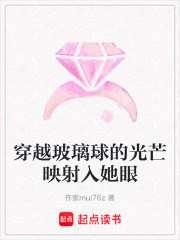 穿越玻璃球的光芒映射入她眼