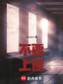 不要上課