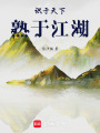 識于天下，熟于江湖