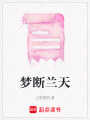 夢(mèng)斷蘭天