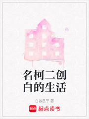 名柯二創白的生活