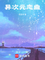 異次元戀曲