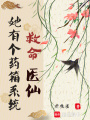 救命！醫仙她有個藥箱系統