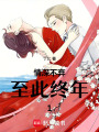 情深不棄，至此終年1