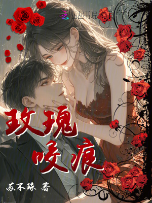 玫瑰咬痕