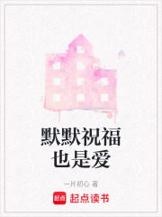 默默祝福也是愛
