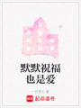 默默祝福也是愛