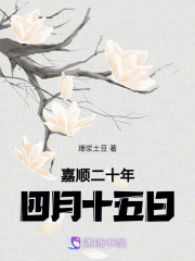 嘉順二十年四月十五日