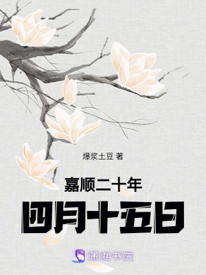 嘉順二十年四月十五日