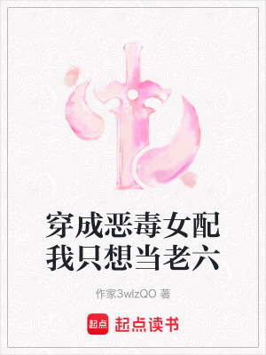 穿成惡毒女配我只想當老六