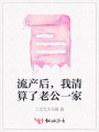 流產(chǎn)后，我清算了老公一家