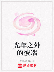 光年之外的彼端
