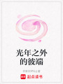 光年之外的彼端