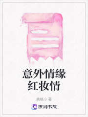 意外情緣紅妝情