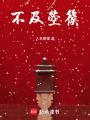 不及箜篌