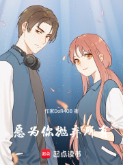 愿為你拋棄所有
