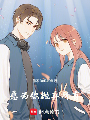 愿為你拋棄所有