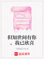 但知世間有你，我已欣喜