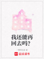 我還能再回去嗎？