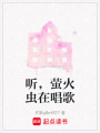 聽，螢火蟲在唱歌