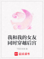 我和我的女友同時(shí)穿越后宮