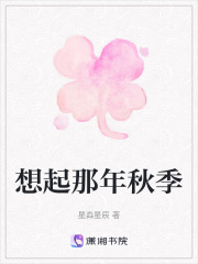 想起那年秋季