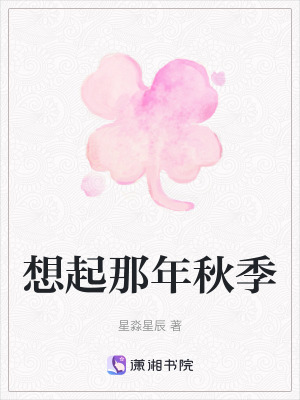 想起那年秋季