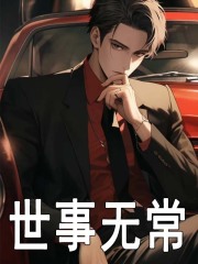 无删减小说《世事无常》林长安孙灵儿在线免费阅读