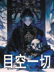 目空一切小说，目空一切在线阅读