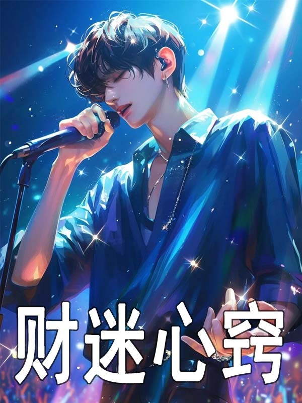 财迷心窍免费阅读，财迷心窍在线阅读