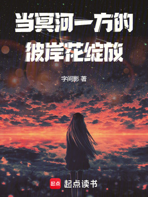 當冥河一方的彼岸花綻放