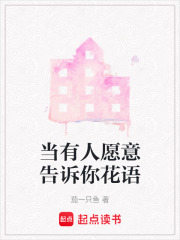 當有人愿意告訴你花語