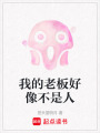 我的老板好像不是人