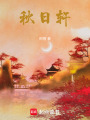 秋日軒