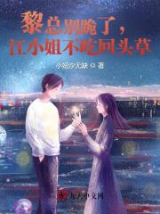主人公江伊暖黎承珏小说黎总别跪了，江小姐不吃回头草在线无删减阅读