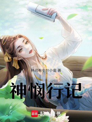 神憫行記