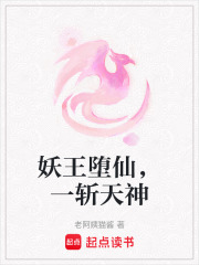 妖王墮仙，一斬天神