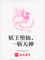 妖王墮仙，一斬天神