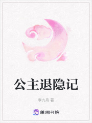 公主退隱記