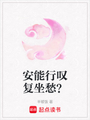 安能行嘆復坐愁？