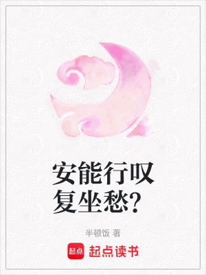 安能行嘆復(fù)坐愁？