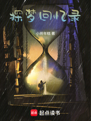 探夢回憶錄
