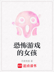 恐怖游戲的女孩