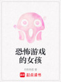 恐怖游戲的女孩